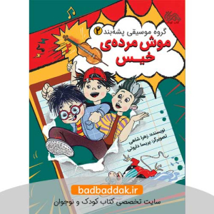 کتاب گروه موسیقی پشه‌بند 2 (موش مرده‌ خیس)