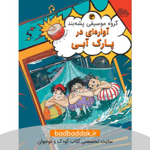 کتاب گروه موسیقی پشه‌بند 3 (آواره‌ ای در پارک آبی)