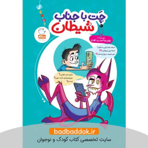 کتاب چت با جناب شیطان