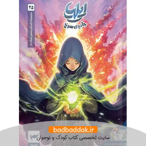 کتاب ایلیا 25