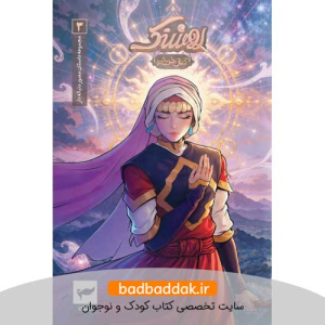 کتاب روشنک کمان خورشید 3