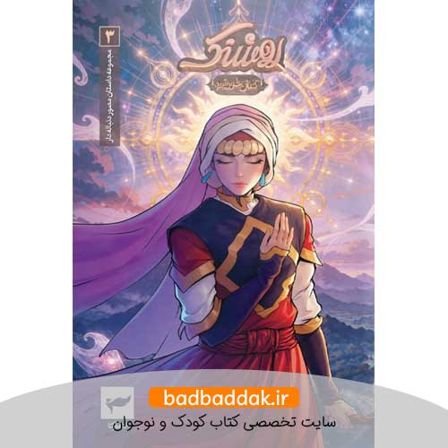 کتاب روشنک کمان خورشید 3
